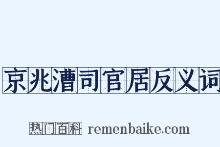 京兆漕司官居反义词是什么意思的图片